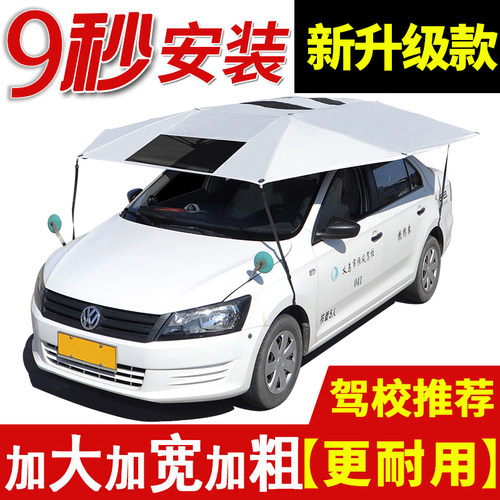 教练车遮阳伞汽车遮阳伞驾校教练车专用遮阳挡隔热防晒棚车顶伞罩 - 图0
