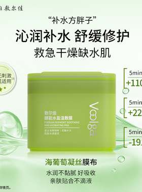 敷尔佳酵能水盈醒肤紧致积雪草上妆前湿敷棉片面膜敏感