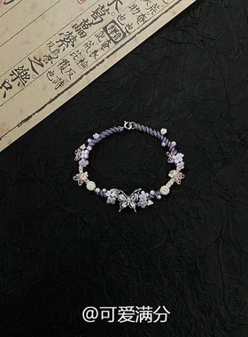 【翩绕繁花】蝴蝶锆石手绳高颜值精致新中式手工编织冷淡国潮手饰
