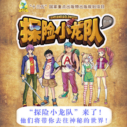 正品 探险小龙队1 木乃伊的黄金面具 陆杨著 中国儿童文学冒险小说读物畅销书6-10-12岁中小学生课外阅读书籍 - 图0