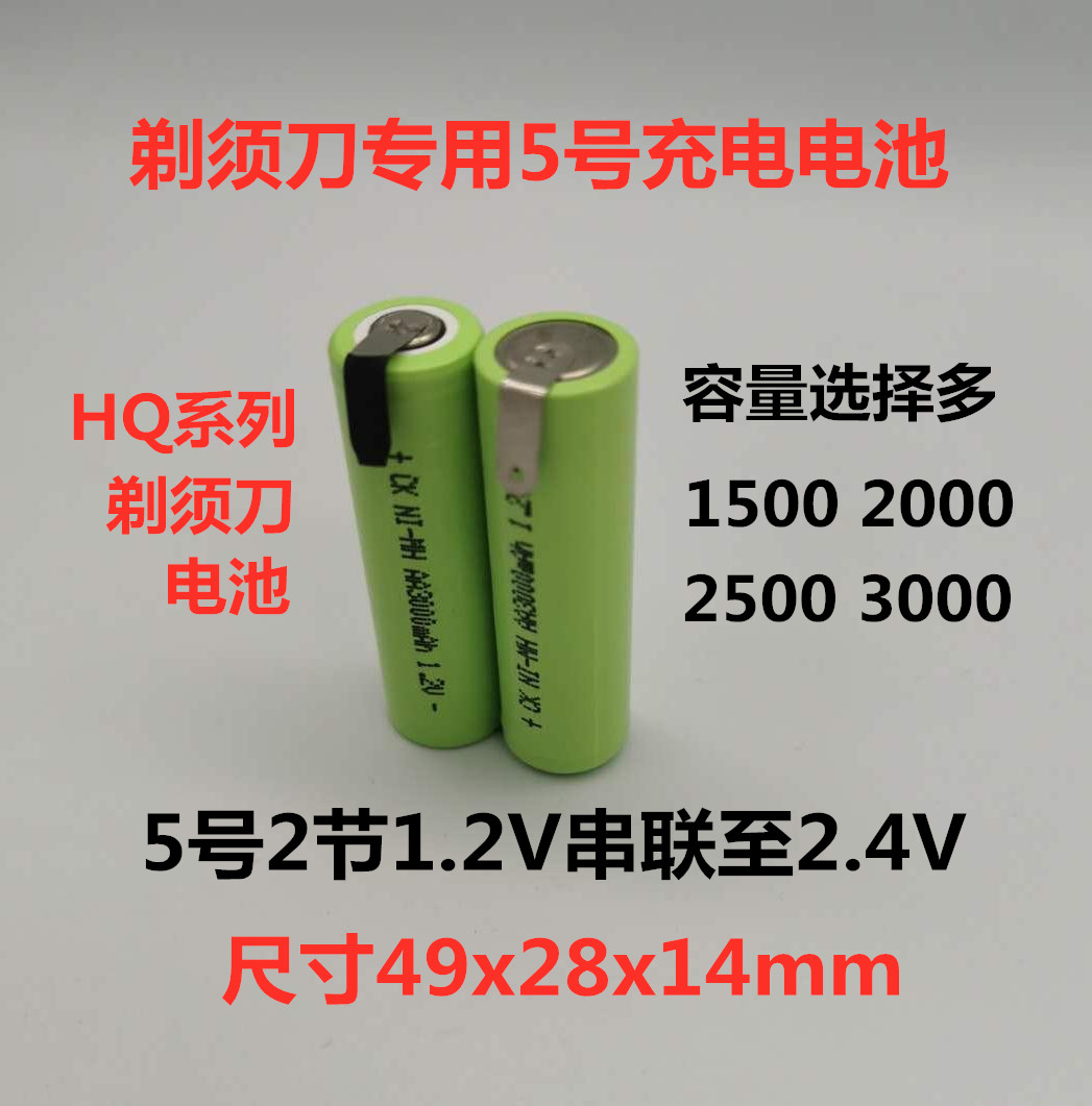 适用刮胡刀剃须刀HQ5821HQ4851HQ5885HQ6885充电电池通用1.2V2.4V - 图0