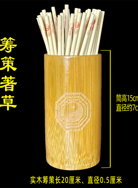易学筹策蓍草加长印花太极图印花易经算筹工具圆木棒带盖竹筒竹盘