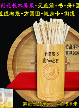 易学筹策蓍草加长刻花太极图印花易经算筹工具圆木棒带盖竹筒竹盘