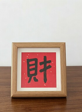 新中式手写福字吉语原木相框摆件