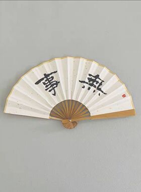 手写定制题字折扇中国风