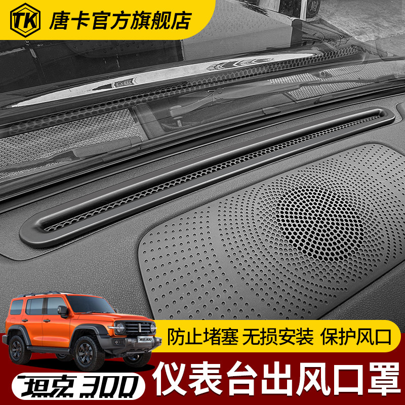 坦克300中控仪表台出风口保护罩防护罩防虫防尘内饰改装用品配件,淘宝优惠券,粉丝福利购,淘宝优惠卷