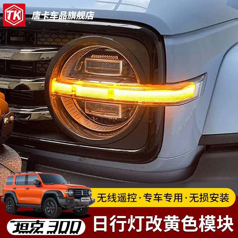 坦克300日行灯模块改黄色模块无线遥控专车专用无损安装 - 图1