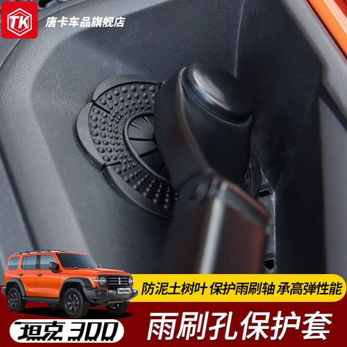适用于坦克300雨刮底座保护盖TANK前雨刷孔硅胶防尘垫改装配件品 - 图0