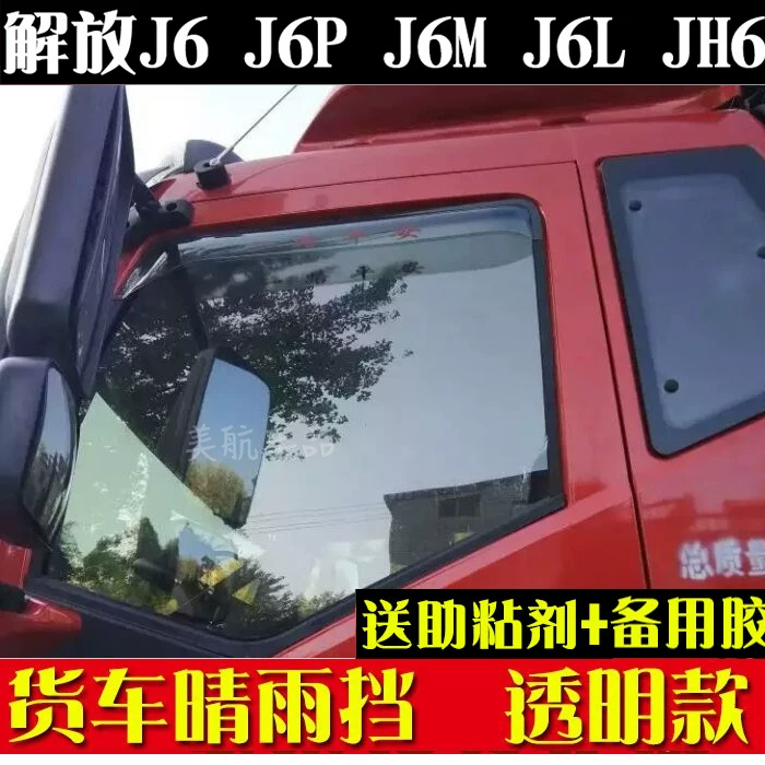 Jiefang J6P Qing Rain Blocking JH6 Little J6LJ6M окно Райинбор Эмеральд Новый Далонг V Дракон V