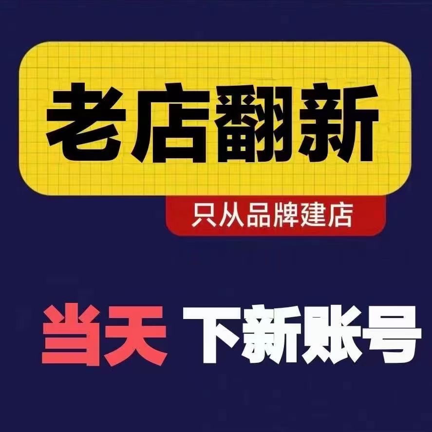 外卖老店翻新 美团饿了么老店新开 流量特权运营设计盘活开店入驻 - 图0