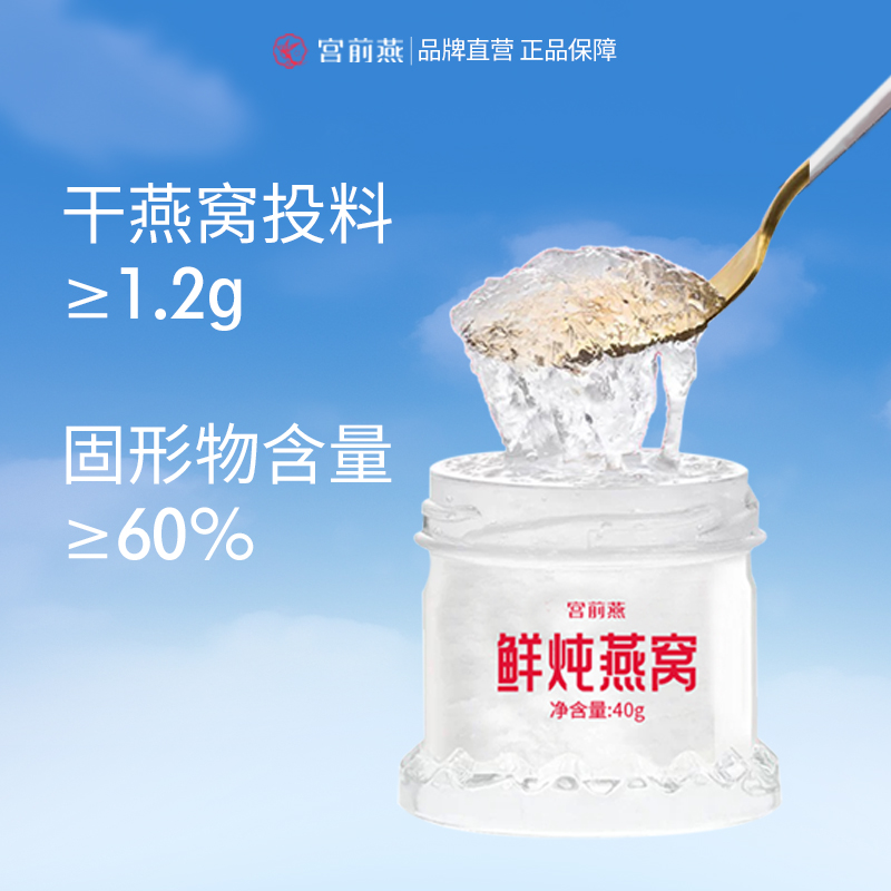 宫前燕 40g*10瓶 高燕窝酸鲜炖燕窝孕妇即食滋补送礼品 - 图0