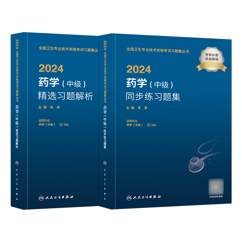 新版2024人卫版主管药师资格考试书2024全国卫生专业技术资格考试练习题集精选习题解析药中职称2024主管药剂师人民卫生出版社军医-图3