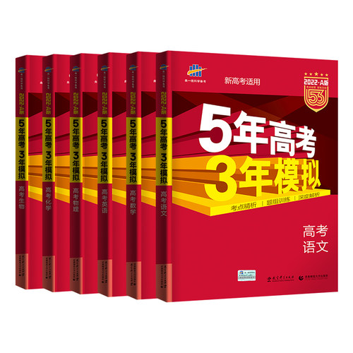 送6样实物 22年五年高考三年模拟a版高考语文数学英语物理化学生物理科6本5年高考3年模拟理数a版全国卷新课标高考刷题试卷