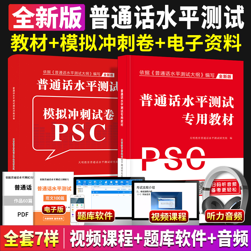 普通话考试专用教材水平测试国家普通话证书等级考试题库试卷训练教程浙江苏广西贵州湖北安徽省含配套听力命题2024全国通用普通话 - 图1