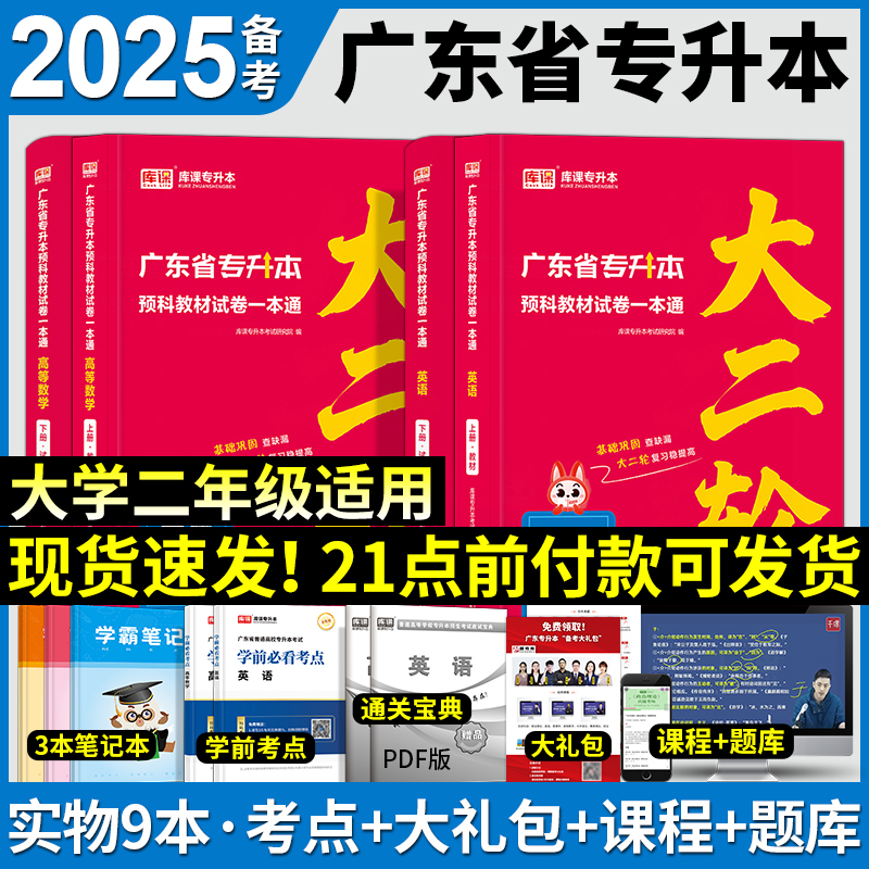 专插本广东备考2025教材试卷一本通大二轮预科英语高等数学库课广东省普通高校专升本考试用书大学二年级高校辅导复习资料2026年 - 图2