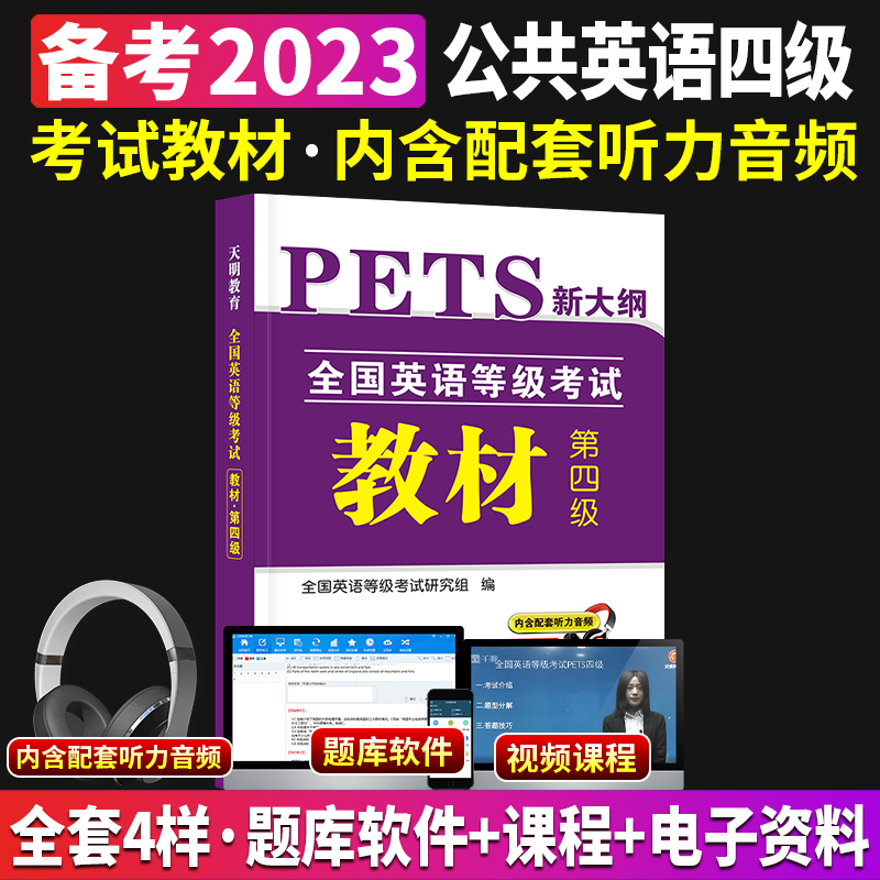 备考2023年公共英语四级教材PETS4全国英语等级考试第四级四六级用书教材4级送听力音频可搭口语法听力2022新大纲 - 图2