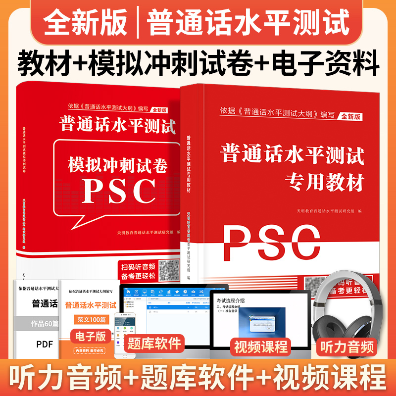 普通话考试专用教材水平测试国家普通话证书等级考试题库试卷训练教程浙江苏广西贵州湖北安徽省含配套听力命题2024全国通用普通话 - 图0