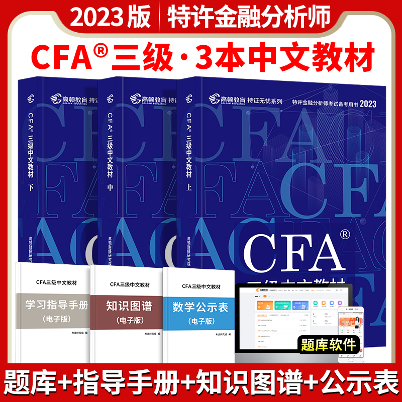 2023年cfa高顿官方三级中文教材全套特许金融分析师中英文教程CFA三级notes2023全国注册金融分析师网课视频题库含英文考试书