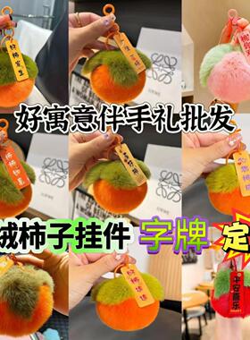 柿柿如意好事发生心想事成柿子