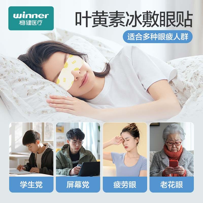 稳健冷敷眼贴叶黄素缓解眼疲劳眼罩冰凉贴降温护眼儿童成人学生,淘宝优惠券,粉丝福利购,淘宝优惠卷