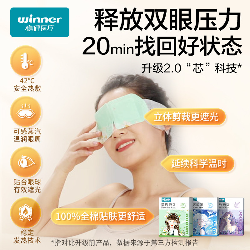 【晁然直播间】稳健蒸汽眼罩缓解眼部疲劳热敷睡眠遮光发热放松,淘宝优惠券,粉丝福利购,淘宝优惠卷