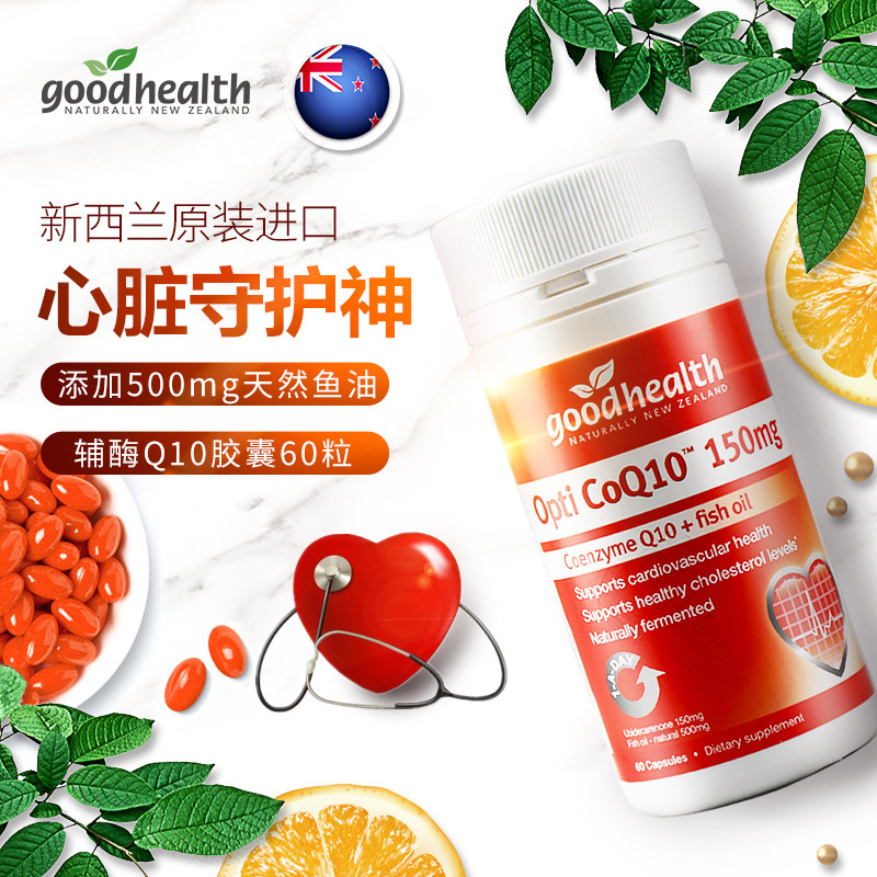 goodhealth辅酶q10心脏血素软胶囊 goodhealth海外辅酶Q10