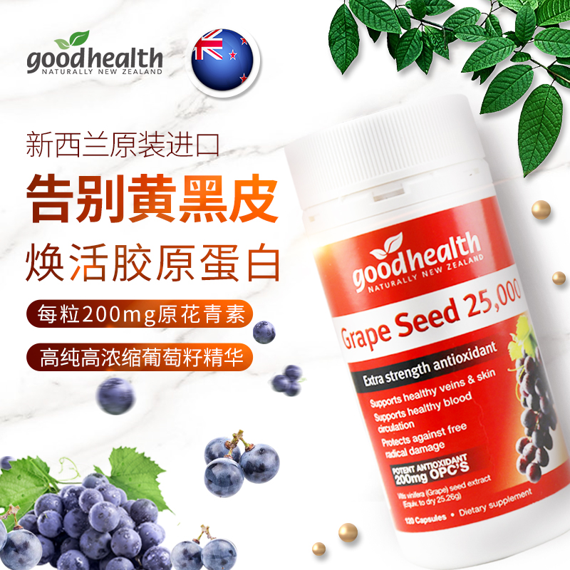 新西兰进口 Good Health 好健康 葡萄籽胶囊 25000mg*120粒*2件 聚划算双重优惠折后￥89包邮包税（拍2件）