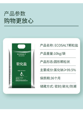 ECOSALT颗粒盐家用专用盐软水机通用盐软化用盐10kg（扣手包装）