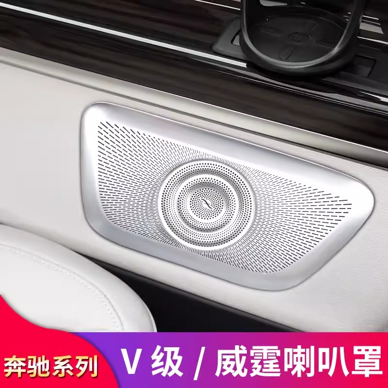 奔驰威霆 V级 VITO V250 V260改装车门柏林之声喇叭罩音响罩 - 图2