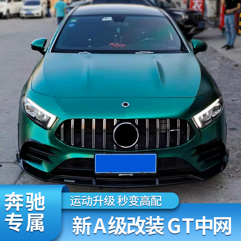 适用奔驰A级A200L A180L AMG A35L A45S中网大标满天星竖条GT中网-图1