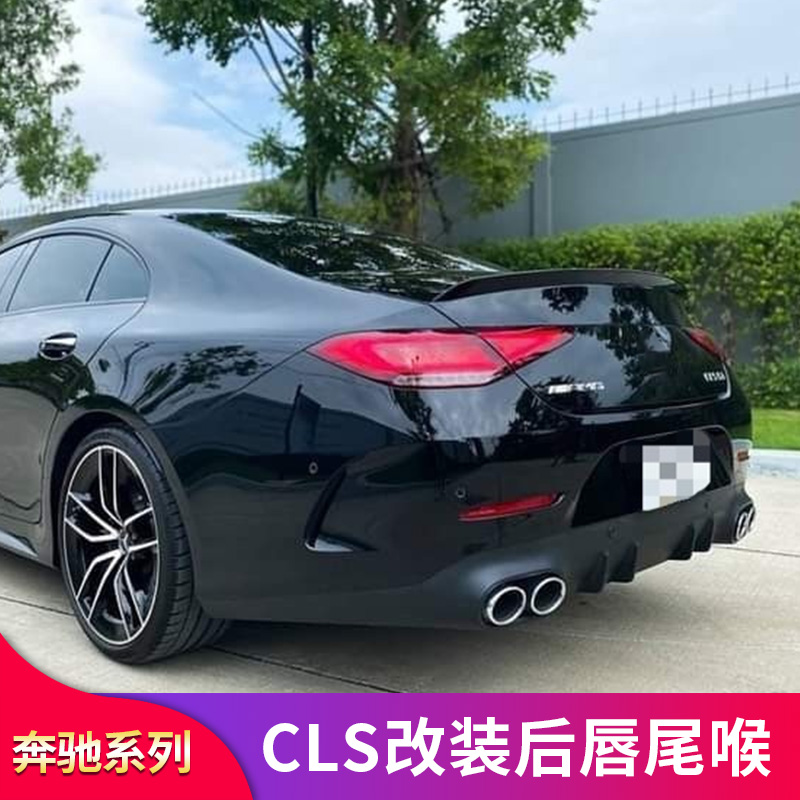 适用奔驰CLS300 CLS350 CLS450CLS53AMG尾唇尾喉后唇四出尾翼尾标 - 图0