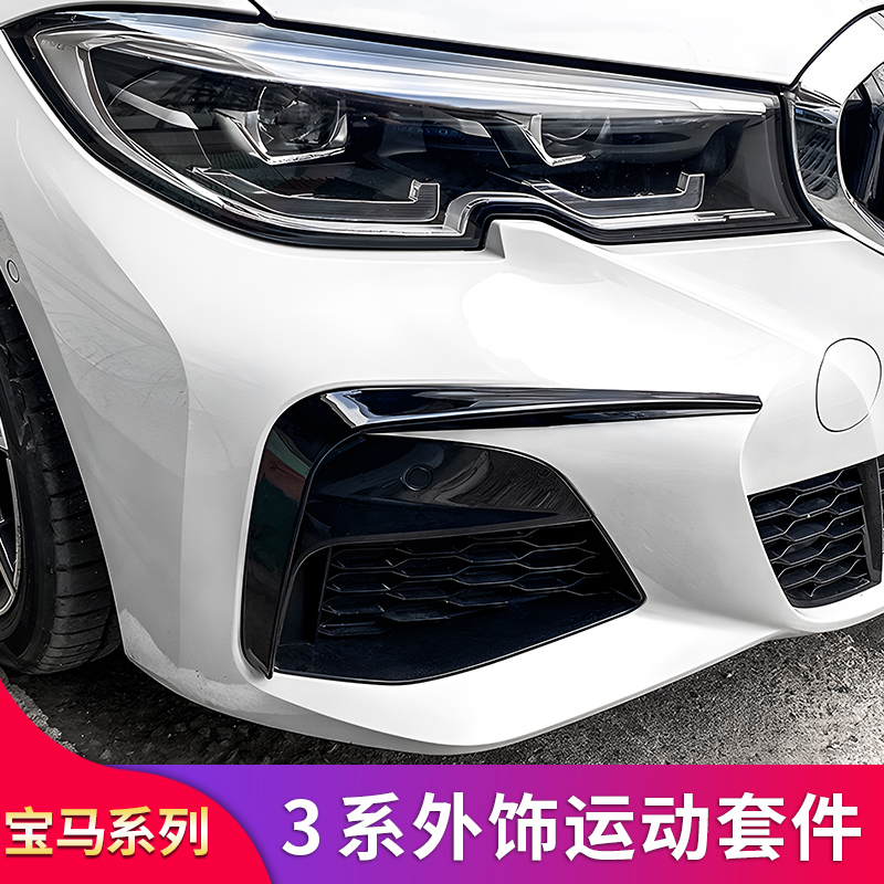 适用宝马三3系325Li 330Li风刀后刀锋MP前唇前铲后视镜罩排气尾喉 - 图1