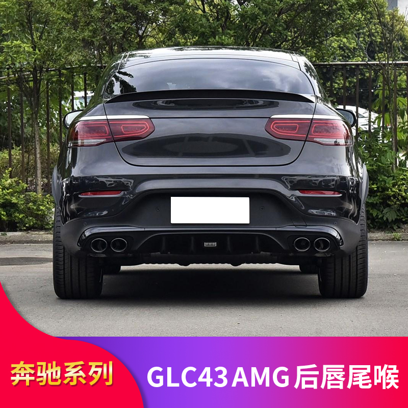 适用奔驰GLC260L GLC300Lcoupe轿跑GLC43AMG后唇尾喉尾唇四出排气 - 图2