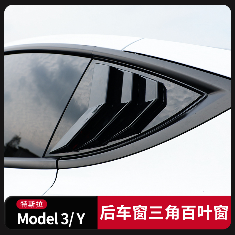 特斯拉tesla毛豆 model 3 Y改装后三角窗车窗百叶窗装饰贴丫配件-图3