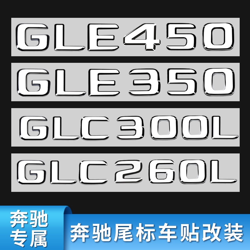 适用奔驰车标E级E300L后标C200L尾标GLC260 GLC200 4MATIC AMG标 - 图2