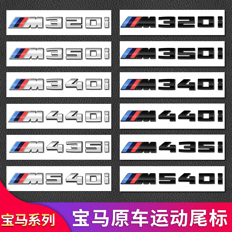 适用宝马车标M标改装1系3系4系5系7系M135i M550i M740li后标车贴 - 图0