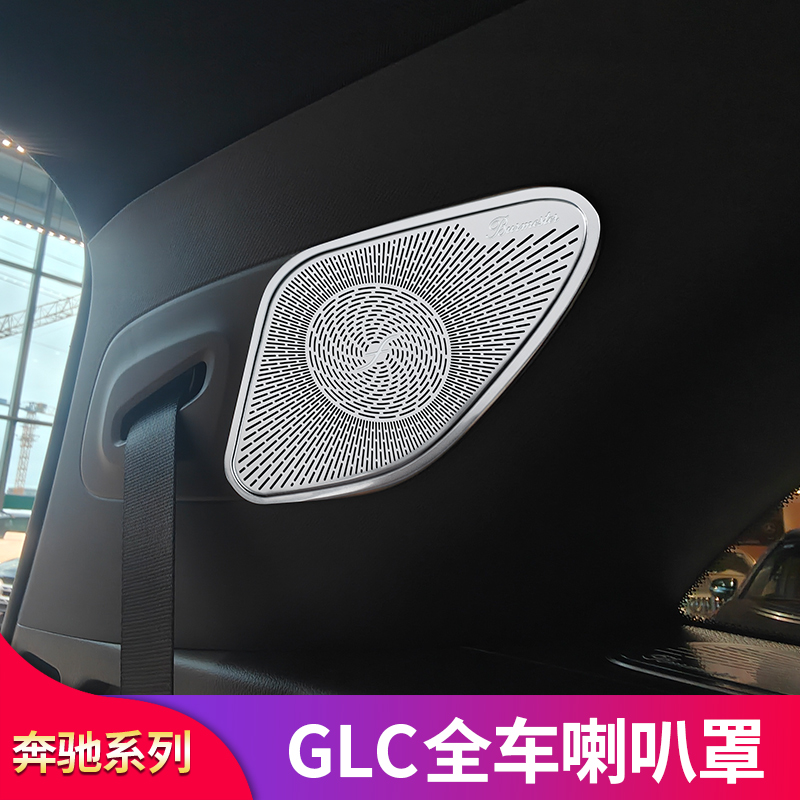 适用奔驰GLC260L GLC300L 200L 250柏林之声高音车门喇叭罩音响罩 - 图0