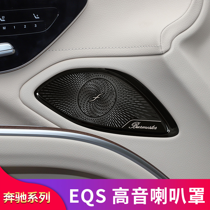 适用奔驰EQS450 EQS580中控仪表台柏林之声喇叭罩车门音响罩盖 - 图0