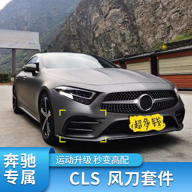 奔驰CLS350 CLS400 CLS300 CLS260后风刀中网改装尾喉尾翼排气-图1