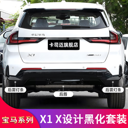 适用宝马X1 iX1黑化前唇前铲后唇尾唇中网行李架车窗亮条侧裙饰条 - 图3