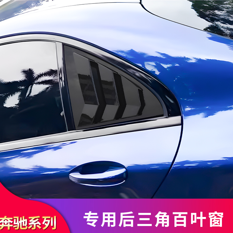 奔驰C级C260L C200L E级E300L CLA200 A200L改装车窗百叶窗装饰贴-图0