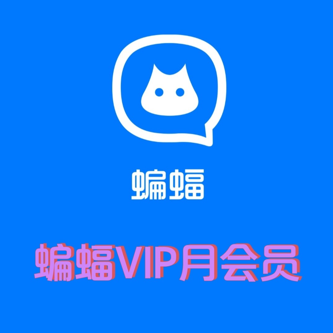 蝙蝠软件蝙蝠会员蝙蝠app蝙蝠月会员VIP一个月
