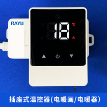 Electric wall heating electric heater plug-type temperature controller graphene carbon crystal electric hot plate electric warm painting temperature control switch