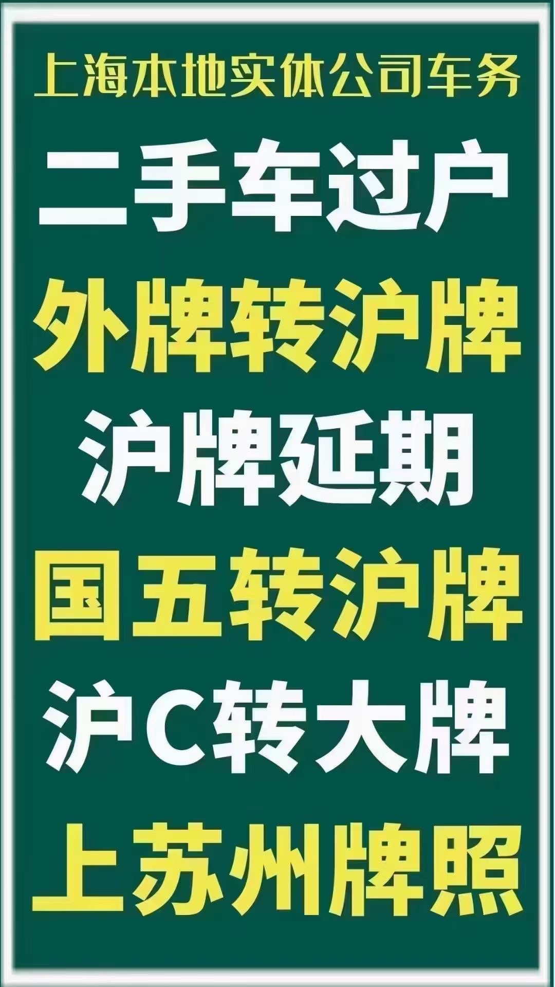 沪牌延期车牌延期沪牌额度延期公司上海沪牌退牌洗牌沪牌代拍出租-图3