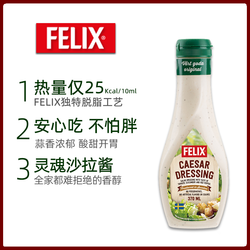 瑞典原装 进口Felix 菲力斯轻卡凯撒沙拉酱健身水果蔬菜沙拉370ml - 图1