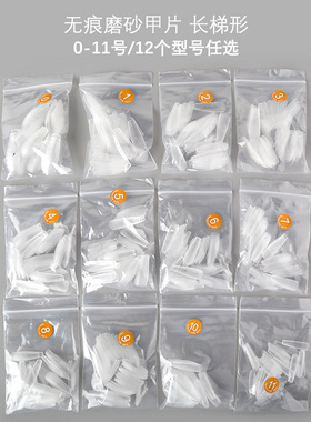 美甲单号甲片补充装磨砂薄无痕