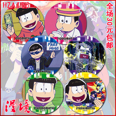 漫境 阿松 空松 轻松 一松 十四松 椴松 全员胸针 动漫徽章g款 虎窝淘