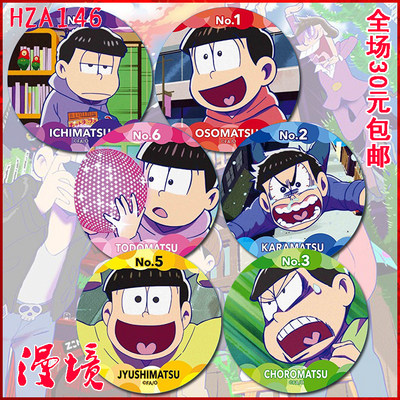 漫境 阿松 空松 轻松 一松 十四松 椴松 全员胸针 动漫徽章f款 虎窝淘