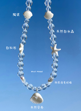 天然贝壳白水晶串珠手链项链