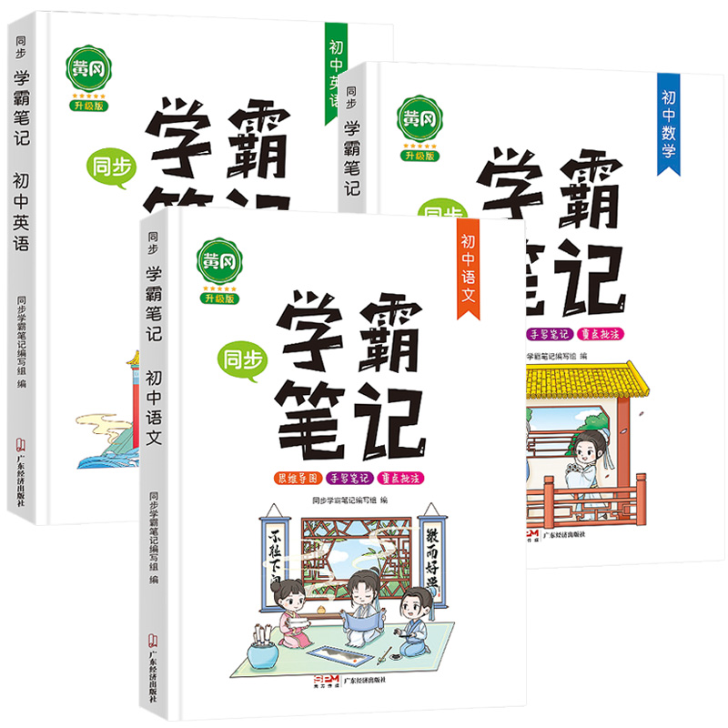 黄冈学霸笔记初中全套人教版通用七八九年级初一初二初三语文数学英语同步上册下册中考总复习基础知识大全手写教辅辅导书复习资料 - 图3